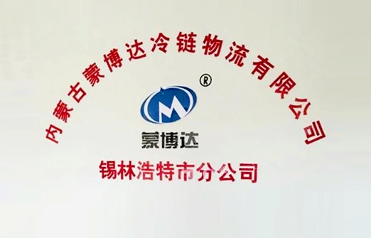 蒙博达锡林浩特市分公司
