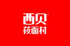 西贝莜面村