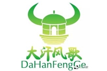 大汗风歌