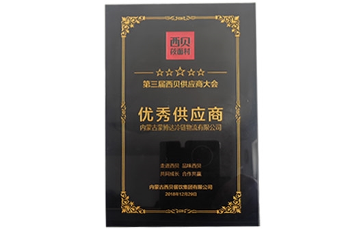 优秀供应商