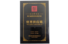 优秀供应商